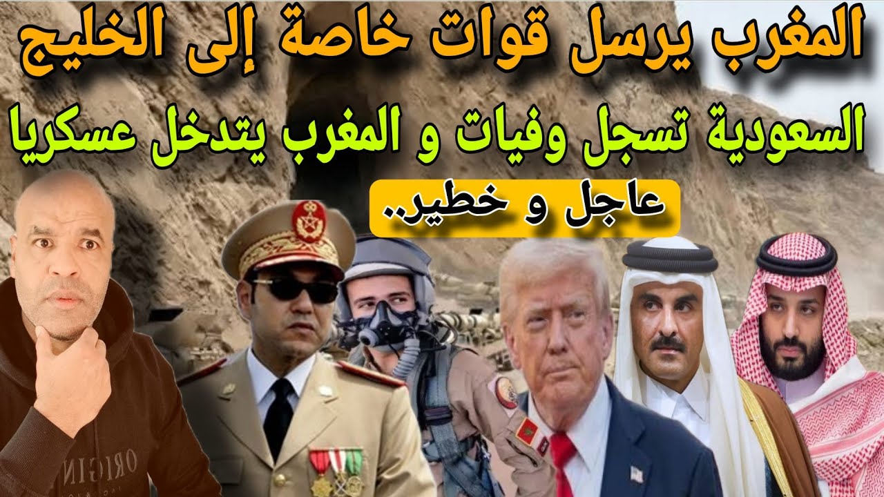 عاجل و خط..ير....وفياات في السعودية و المغرب يتدخل عسكرريا و يرسل قوات خاصة الى بلدان الخليج....