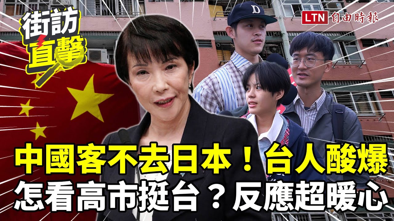 街訪片》中國客「不去日本」台人經驗談酸爆！看高市早苗挺台曝真心話