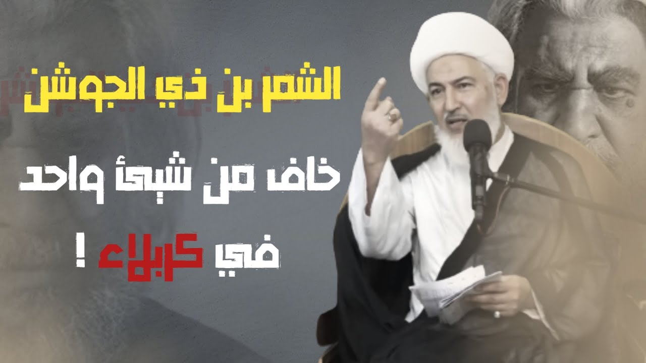 الشمر يقف 3 ساعات عاجز في هذا الموقف ! | الشيخ : فاضل الصفار