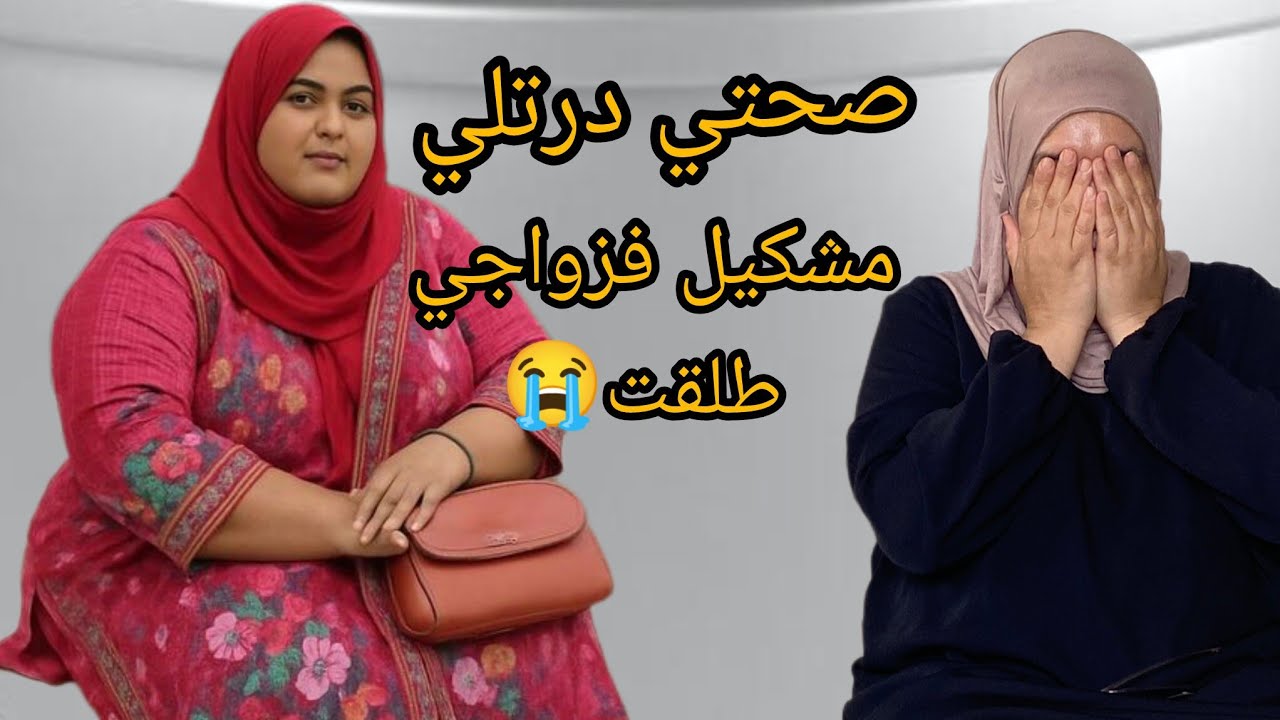 ضربت رجلي حيت جرحني بزاف مقديش نصبر 😭