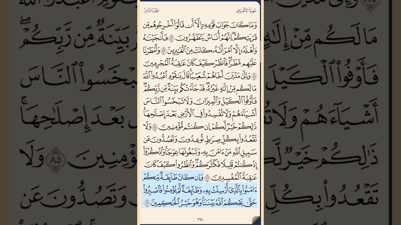 القرآن الكريم سورة الأعراف من الآية الكريمة 82 إلى الآية الكريمة 95 محمد ايوب