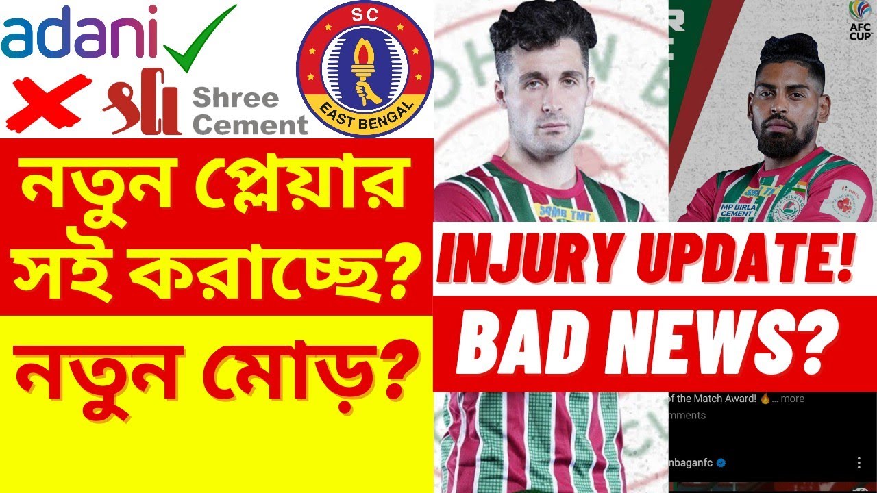ATK Mohunbagan Injury Update Bad News? 😱 SC East Bengal Wild Rumours!🔥