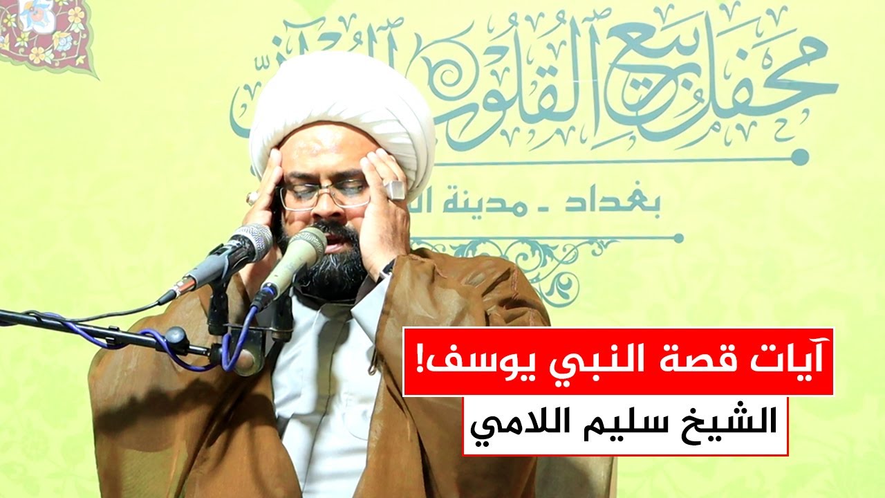 تلاوة عطرة لسورة يوسف بصوت أثار إعجاب المستمعين - الشيخ سليم اللامي  - محفل ربيع القلوب القرآني.