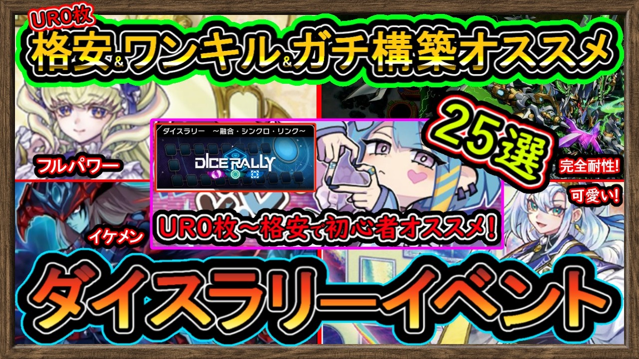 25選【オススメデッキ】UR0格安&ガチ構築&ワンキル！勝てる無課金イベント初心者必見！高速ジェム回収【ダイスラリー】環境最強【#遊戯王マスターデュエル】実況