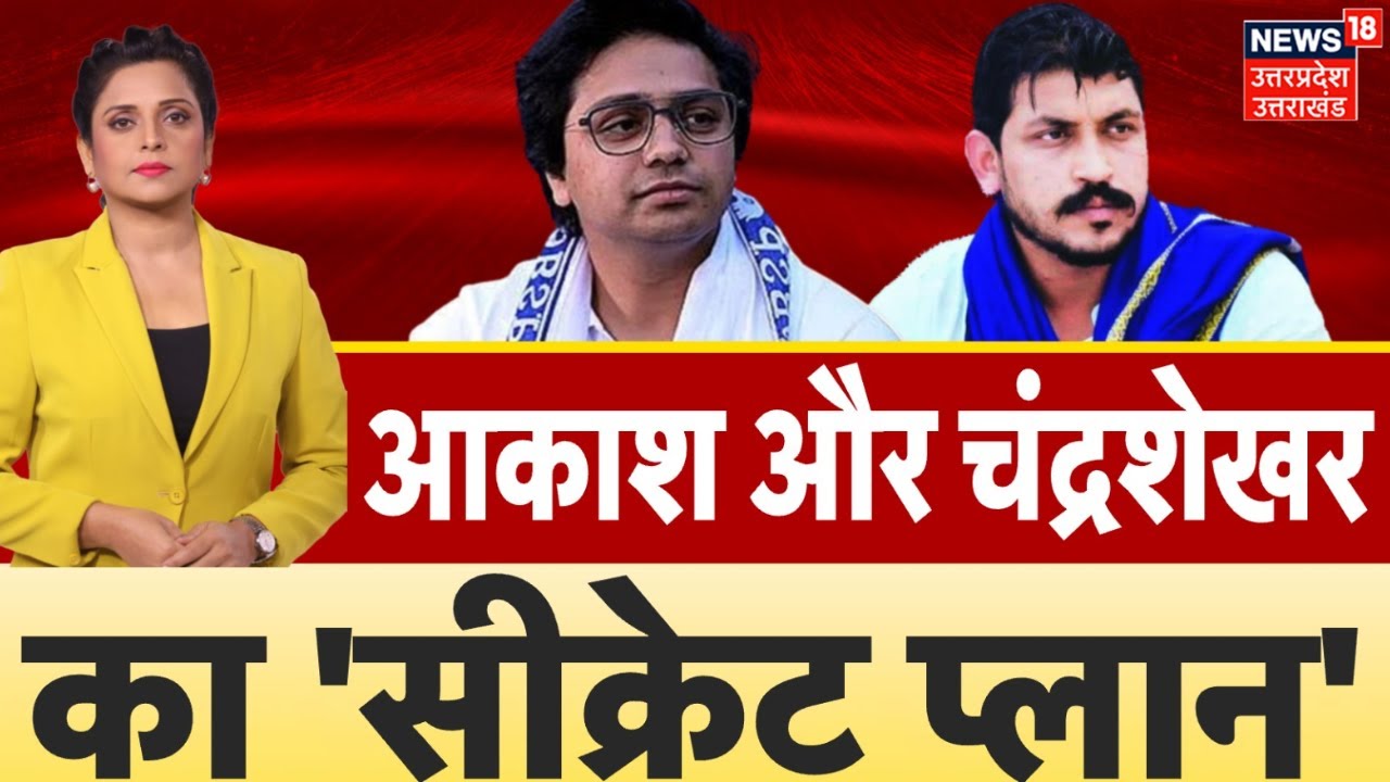 Mayawati Action on Akash Anand: आकाश और Chandrashekhar का 'Secret Plan' | BSP | ASP | UP Politics