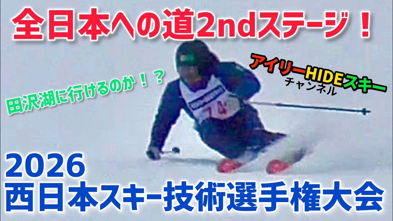 全日本への道2ndステージ！2026西日本スキー技術選手権大会