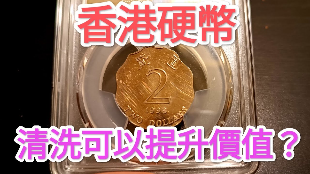 發達尋寶！女皇頭兩毫值10萬！報紙網傳超市唱到？清洗硬幣能提升價值？懷舊回憶博物館！香港錢幣收藏 $1 $2 $5 一蚊 五毫 神沙古幣 古錢 政府銀行 60年代70年代80年代90年代昔日香港！