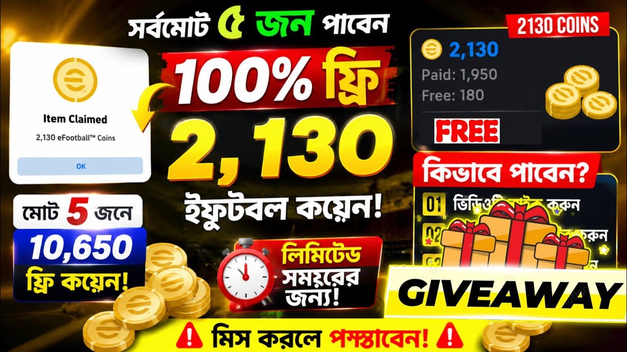 🔥 100% ফ্রি 2130 কয়েন এখনই নিয়ে নিন! 🤩 (Giveaway) How To Get FREE 2130 eFootball Coins | eFootball26