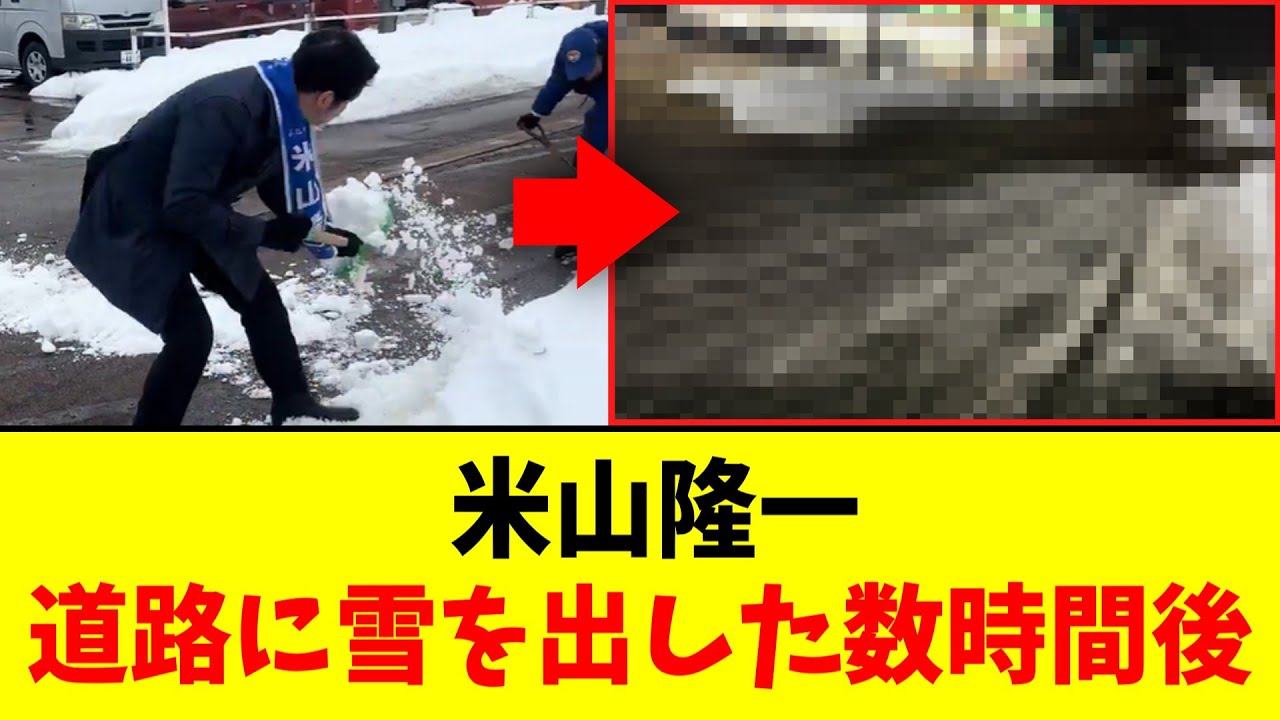 【悲報】米山隆一さん、演説のため道路に雪をぶちまけた数時間後…トンデモナイ状況に