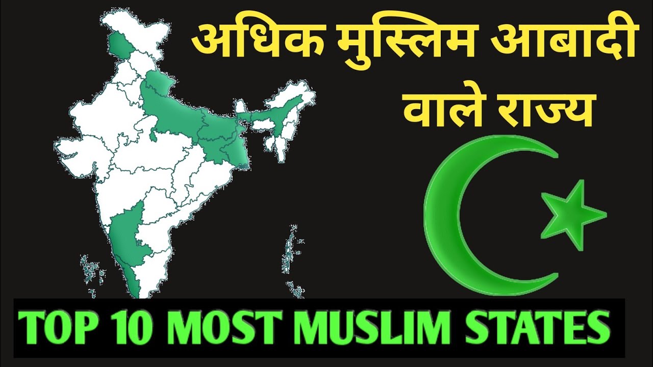Top 10 Most Muslim Populated States in india || भारत के अधिक मुस्लिम आबादी वाले राज्य