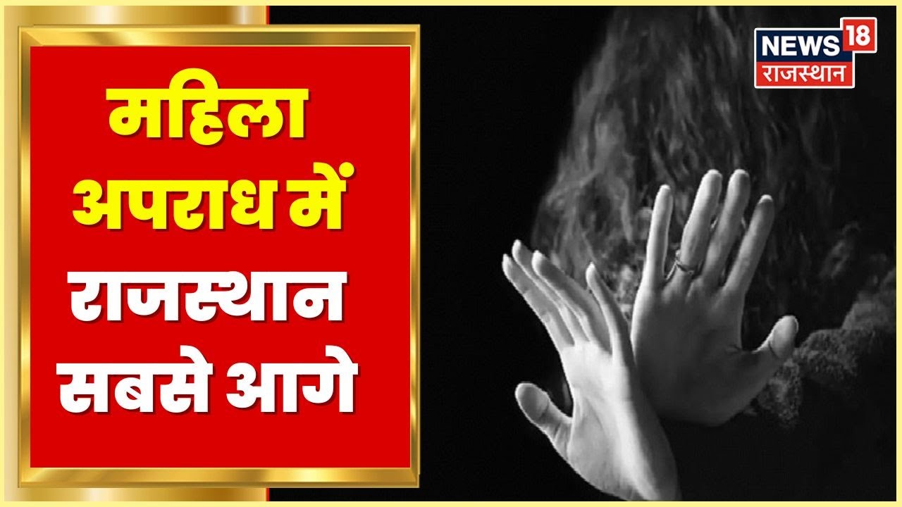 Rajasthan में महिलाओं के प्रति अपराध सबसे अधिक, 2021 में 6337 रेप के मामले दर्ज | Latest News