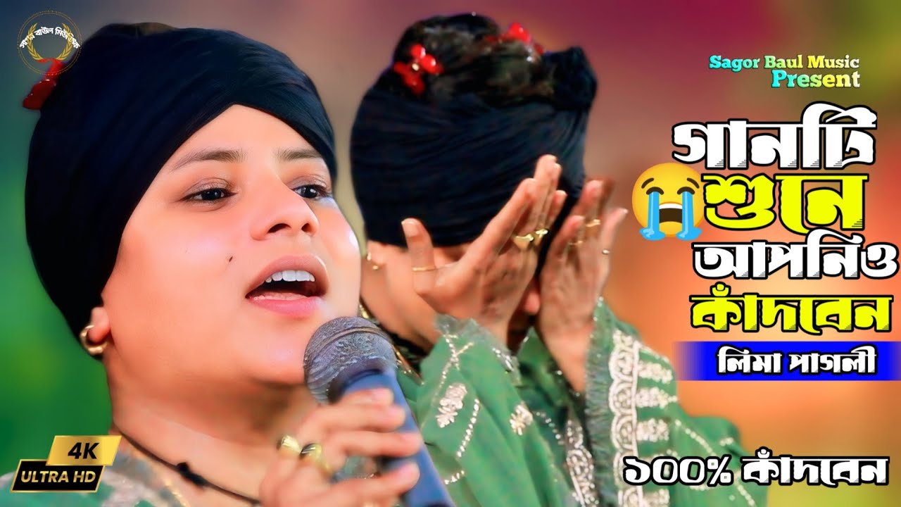 লিমা পাগলীর কষ্টের গান😭সেই যে গেলে ফিরে আর এলেনা | Sei Je Gele Fire Ar Elena | Lima Pagli | Sad 2025