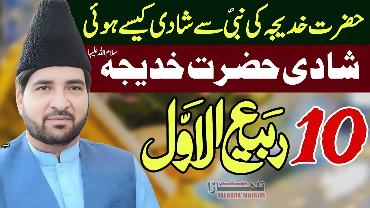 10 Rabi Ul Awal 2025 / Shadi Hazrat Muhammadص Or Bibi Khadijaس / Allama Ali Nasir Talhara 