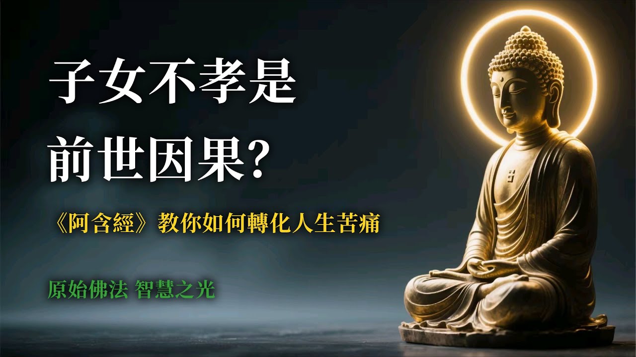 子女不孝是前世因果？佛陀《阿含經》教你如何轉化人生苦痛