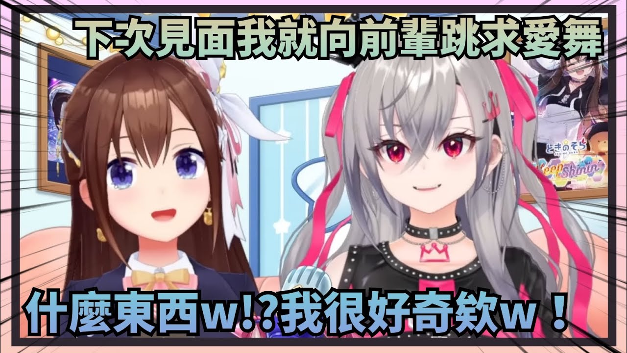 【妹妹的求愛】Riona直接跟空媽在直播中約好下次見面要跳求愛舞w【Hololive中文】(時乃空/響咲Riona)