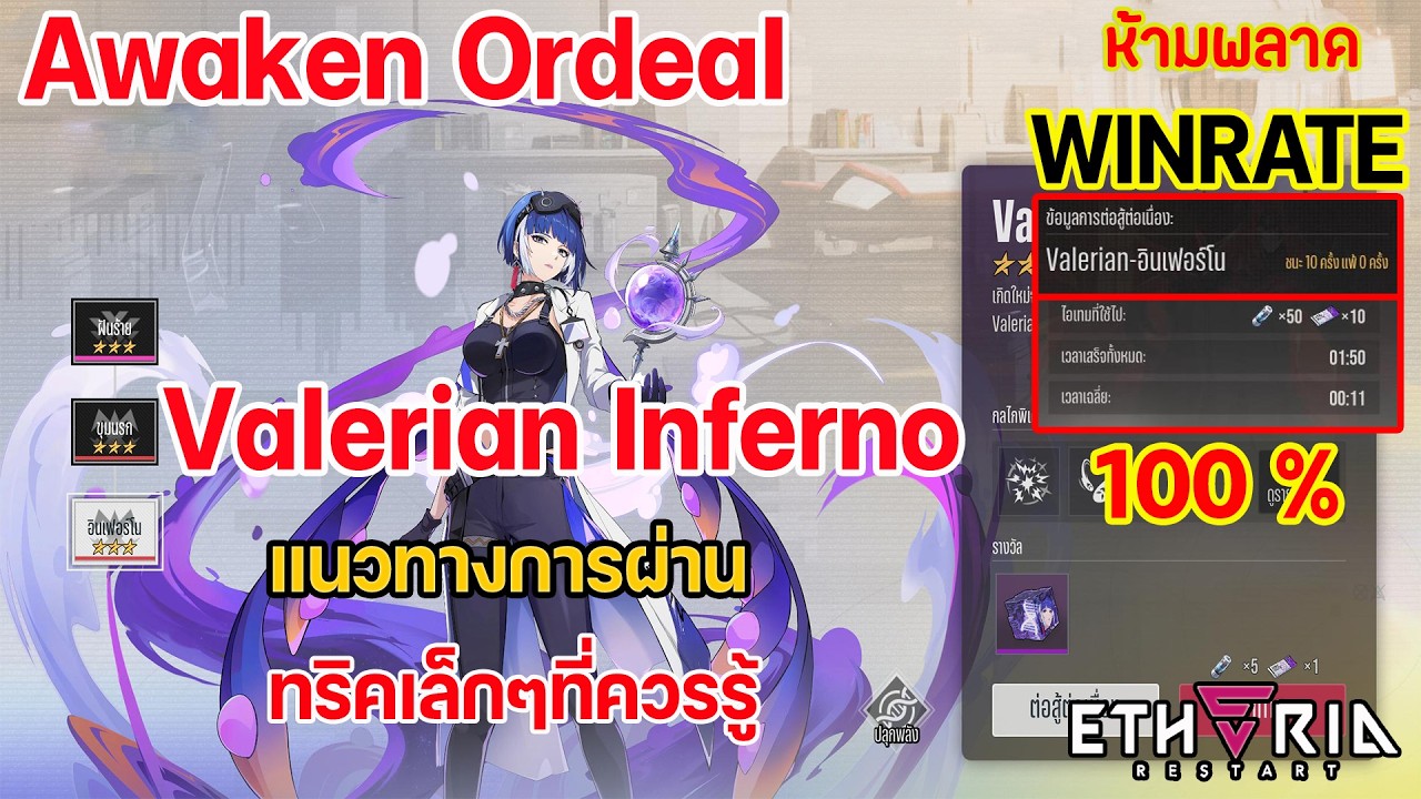 แนวทางสำหรับผ่านดัน Awaken Ordeal Valerian Inferno (2Team) F2P  | Etheria: Restart