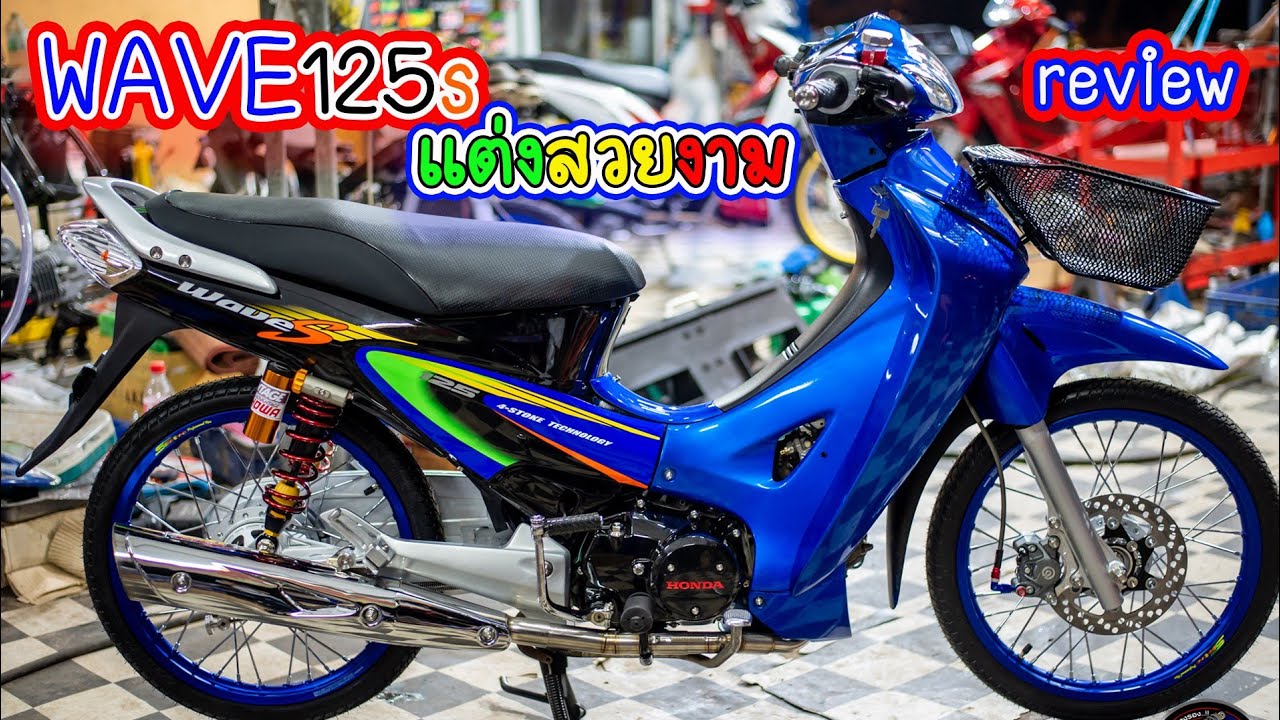 เวฟ125s แต่งสวยงาม!!! โดย กุ้งแสงสว่าง.. #เวฟ125s