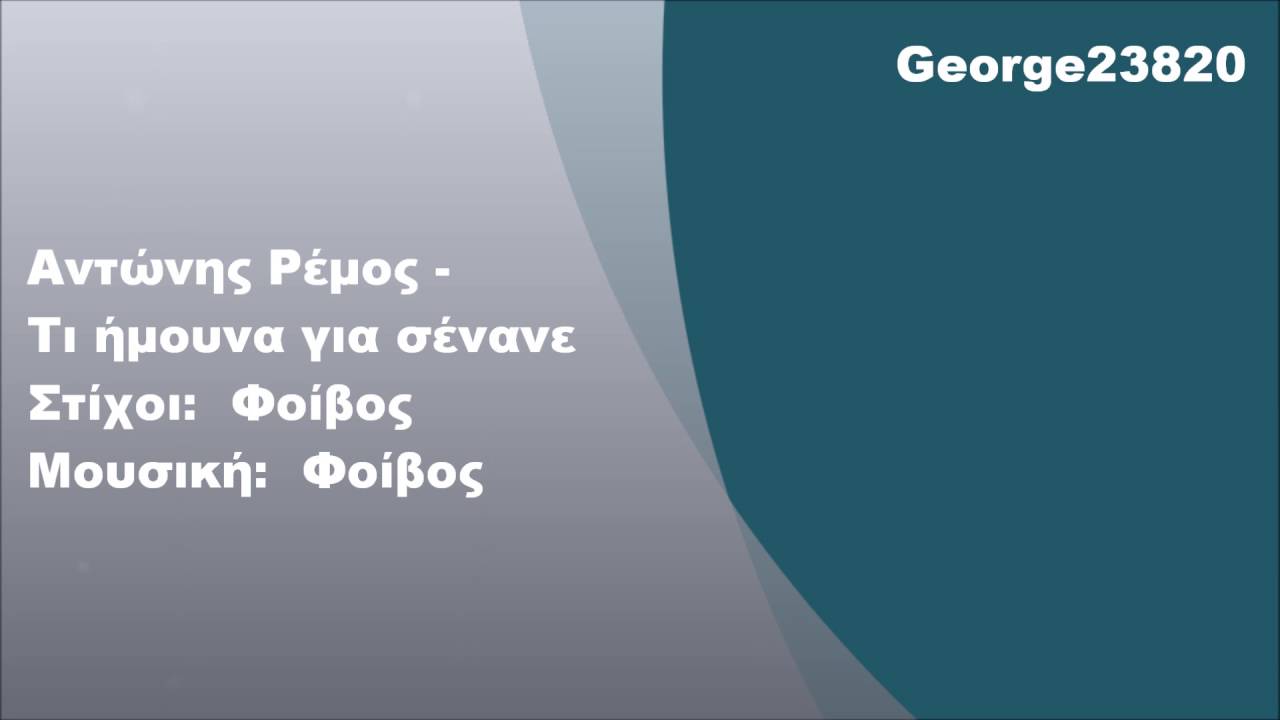 Αντώνης Ρέμος - Τι ήμουνα για σένανε, Στίχοι