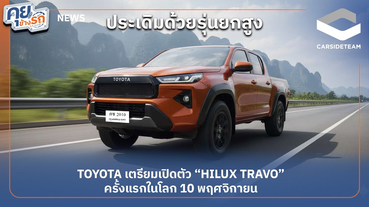 #คุยข้างรถ แง้มสเปก TOYOTA HILUX TRAVO ก่อนเปิดตัวครั้งแรกในโลก 10 พฤศจิกายนนี้ | Carsideteam