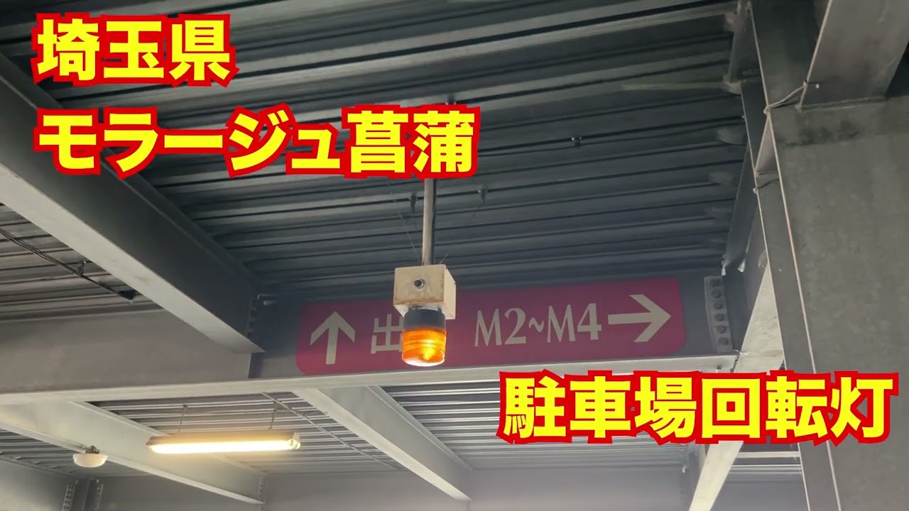 【埼玉県】モラージュ菖蒲　駐車場回転灯