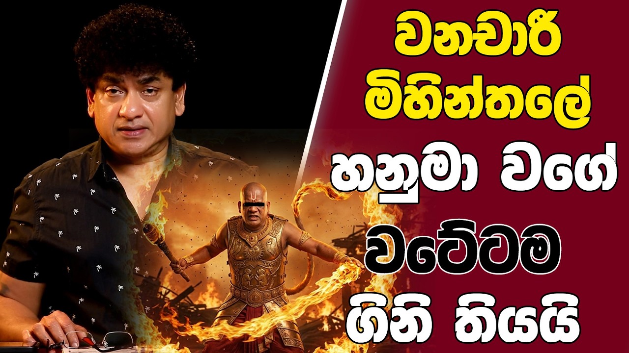 වනචාරී මිහින්තලේ හනුමා වගේ වටේටම ගිනි තියයි | TALK WITH SUDATHTHA |