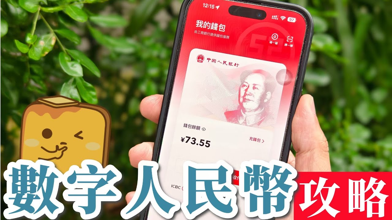 [實測] 💴數字人民幣🇭🇰港紙轉數快增值好麻煩？🤔️好少商戶收？🤨冇上網就用唔到？