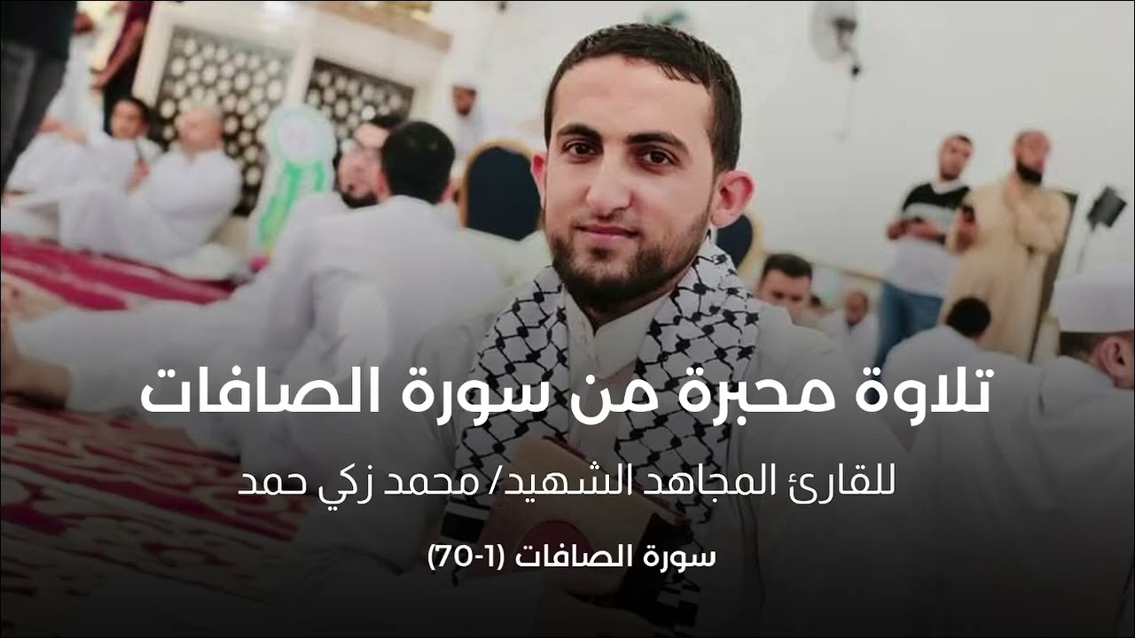تلاوة خاشعة من سورة الصافات للشهيد محمد زكي حمد