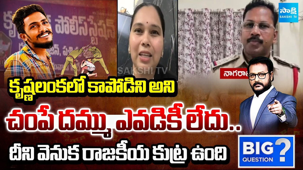 Advocate Rajini Reveals Shocking Facts in Sai Krishna Missing Case |AP News |Big Question |Sakshi TV