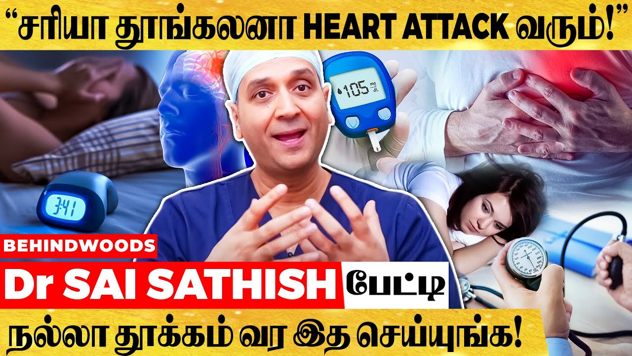 ஒரு Night தூங்காம இருந்தா இவ்ளோ பிரச்சனை வருமா? - அதிகரிக்கும் Insomnia - எச்சரிக்கும் Doctor பேட்டி
