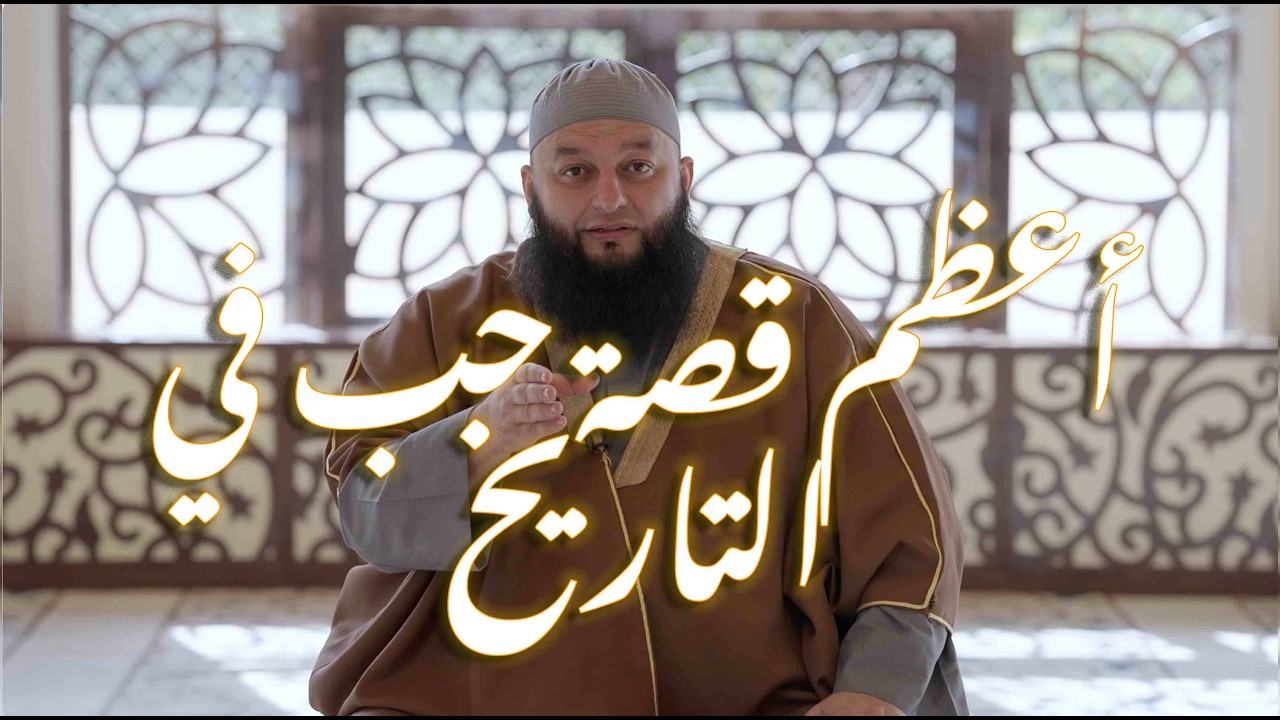 أعظم قصة حب في التاريخ ( تفاسير ولطائف ) الشيخ علاء جابر