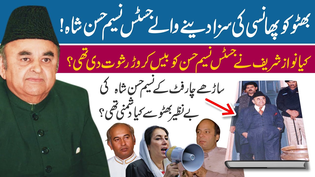 Chief Justice Nasim Hasan Shah Life Story | From Z A Bhutto's trail to Nawaz Sharif's restoration