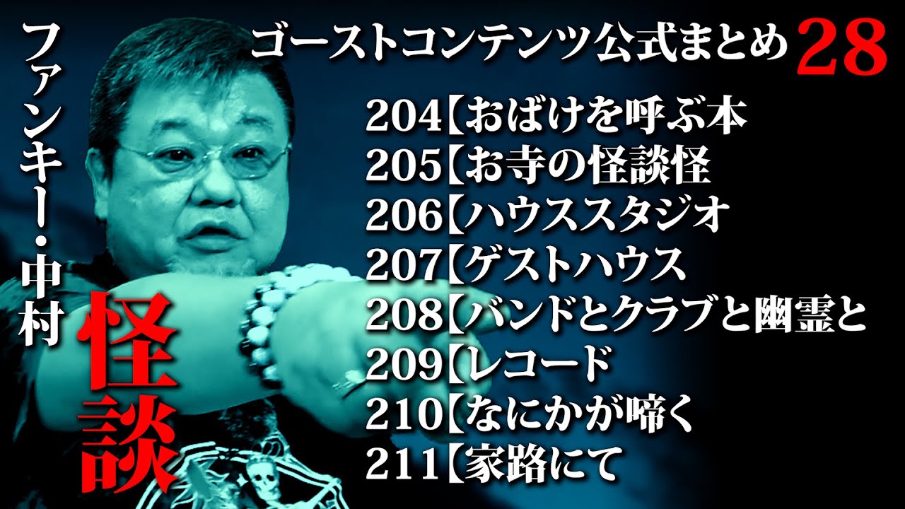 ゴスコン公式まとめ28】公式まとめ・7月8月は怪談強化月間！どんどんみてください！GhostContentsチャンネル登録よろしくお願いします。 #実話怪談 #怪談 #怖い話