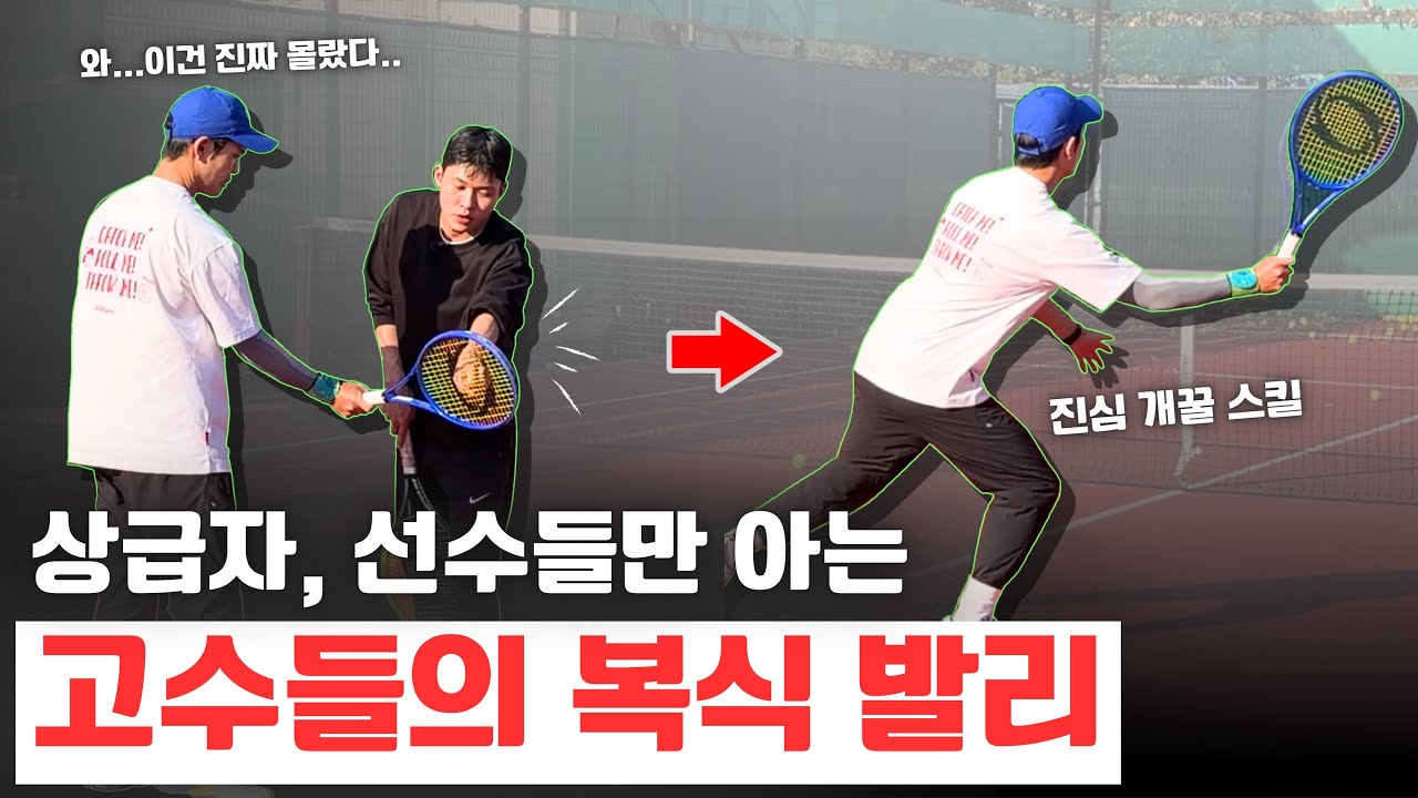 [테니스레슨] 복식에 적용하면 게임이 수월해지는 고급발리레슨