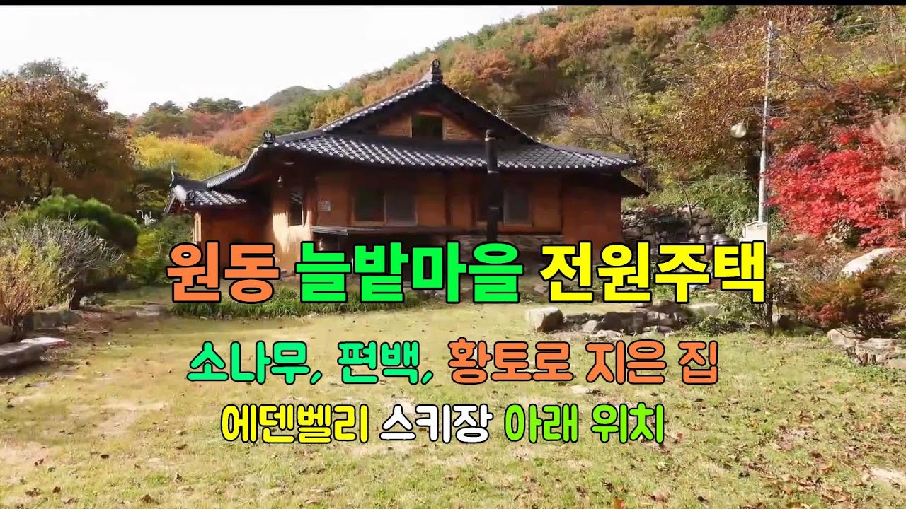 양산 원동에 있는 한옥 황토 전원주택입니다. 늘밭마을에 위치한 원동주택은 친 자연적인 자재로 건축된 전원주택입니다. 골든아저씨 tv