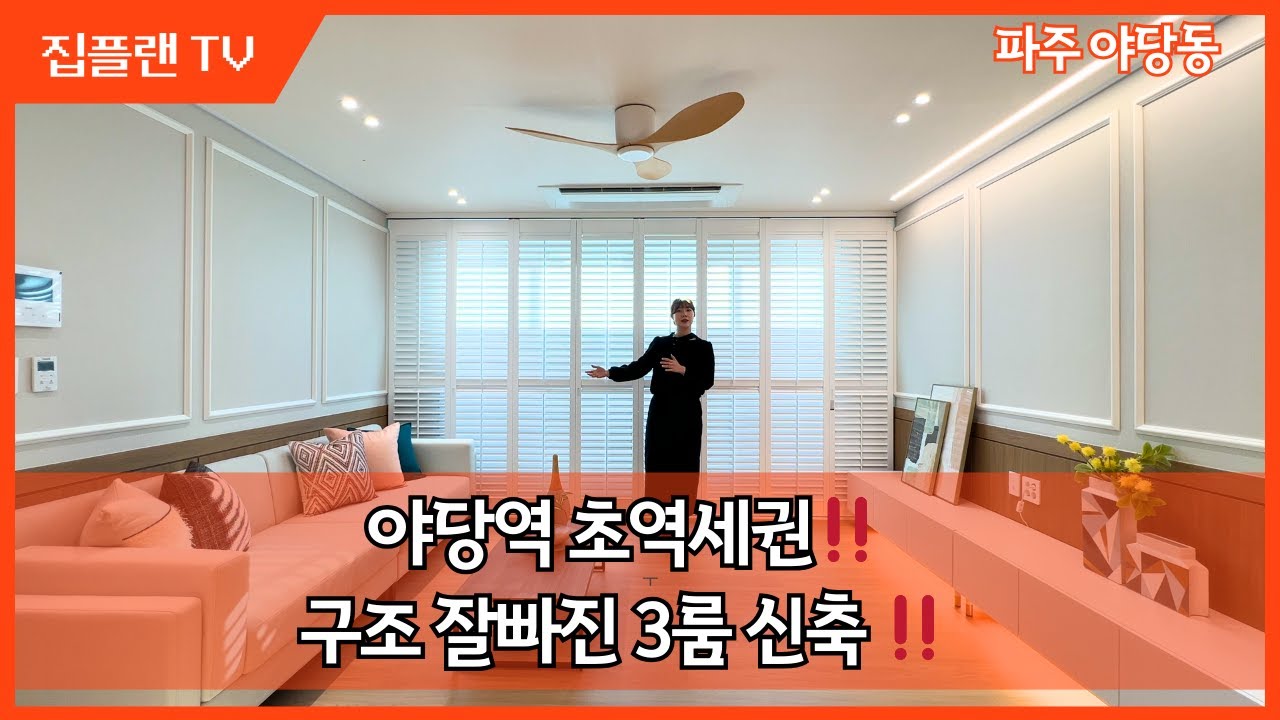 야당역 초 역세권‼️ 파주 야당동 신축 3룸, 드레스룸·다용도실까지 완벽한 구조