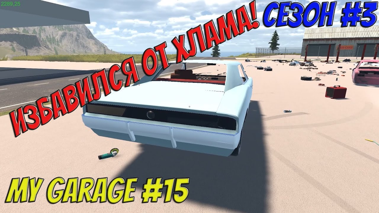 MY GARAGE | Сезон 3 | #15 | Продажа ДРИФТ КОРЧА!!!