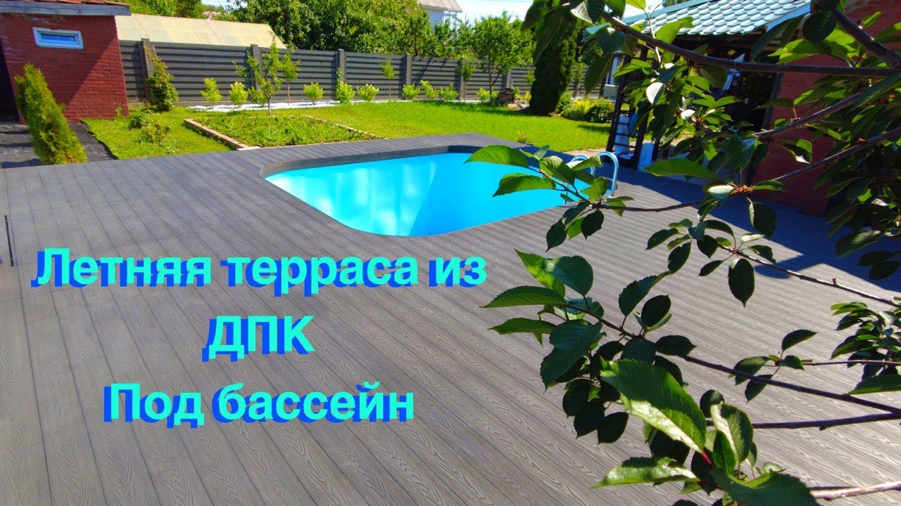 Высокая терраса ДПК под бассейн