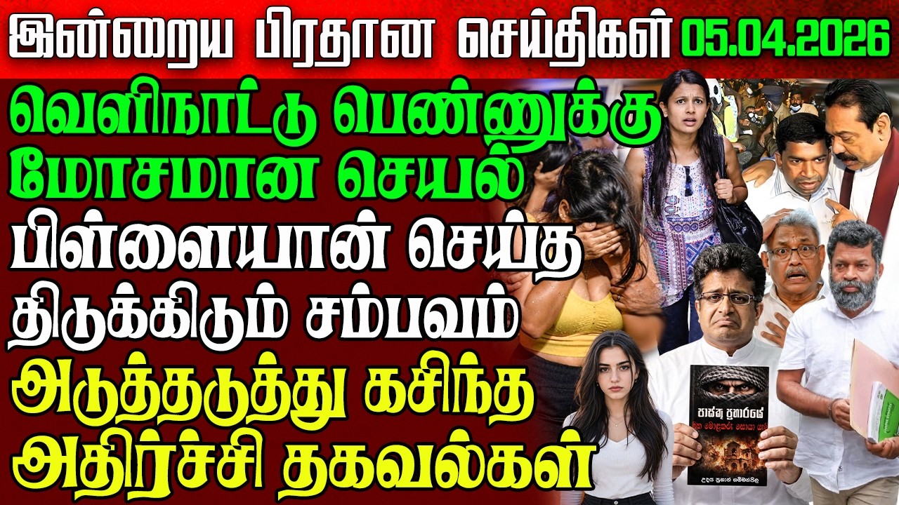 Sri Lanka Evening News | 05 Apr 2026 &ndash; இலங்கையின் பிரதான செய்திகள் | Tamil News | Athirady