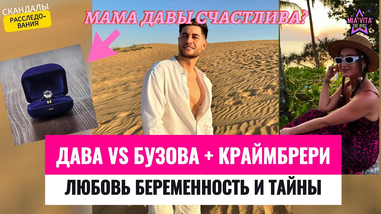 Дава VS Бузова +  Краймбрери = Любовь Беременность и Тайны бывших!
