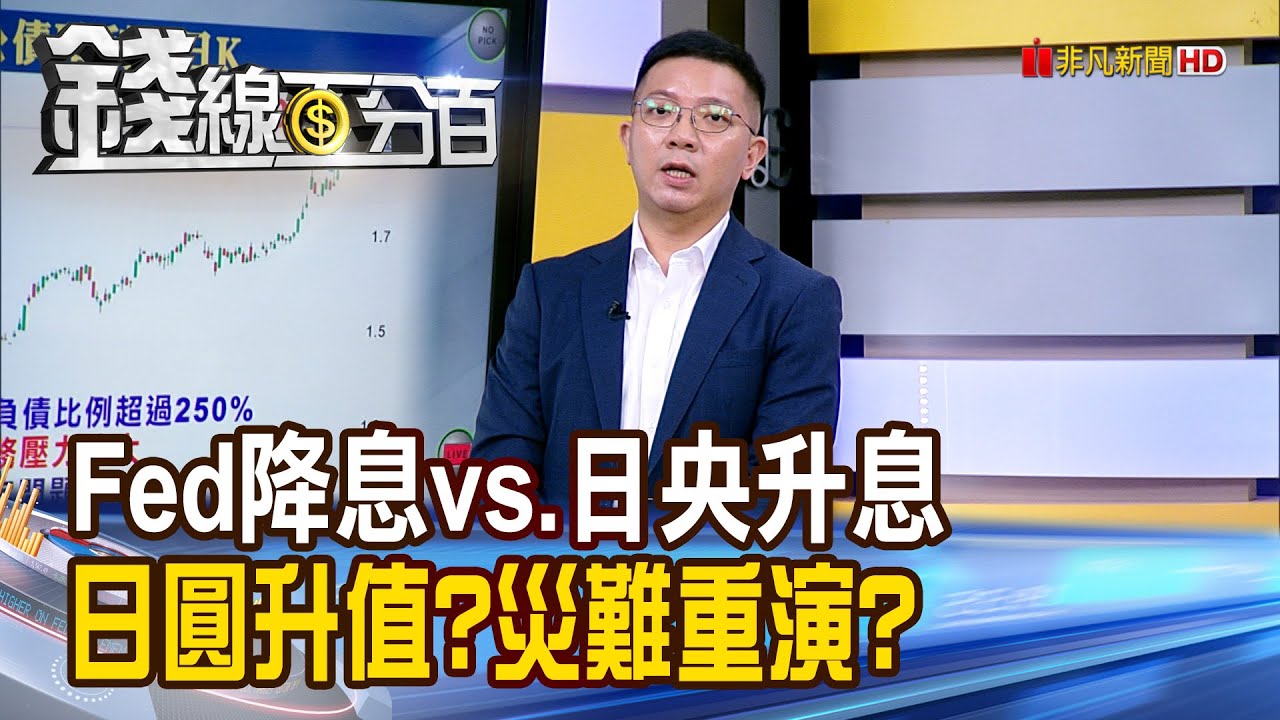 《Fed降息vs.日央升息 日圓升值?災難重演?》【錢線百分百】20251203-10│非凡財經新聞│