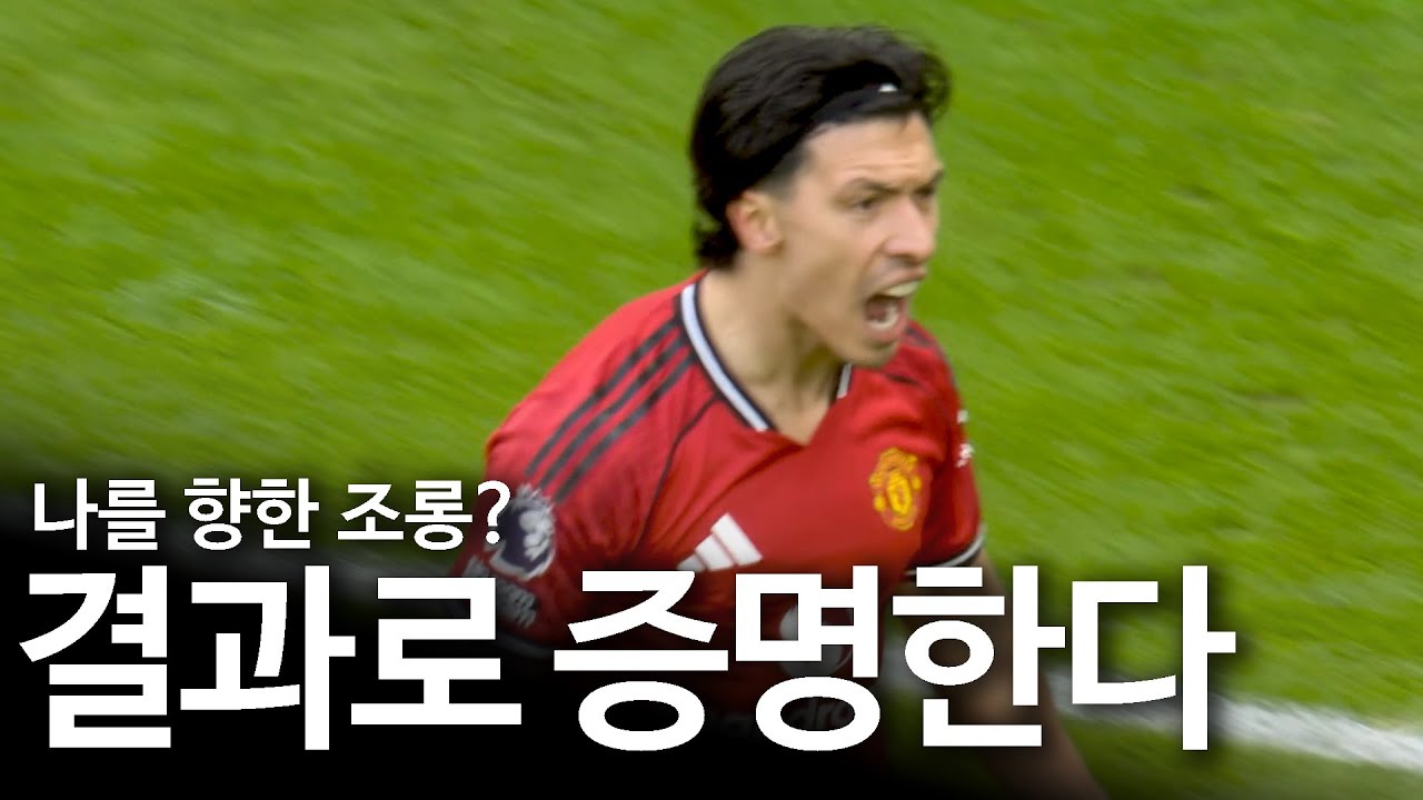 리산드로 마르티네스는 자신을 향한 의심을 정면으로 격파했다