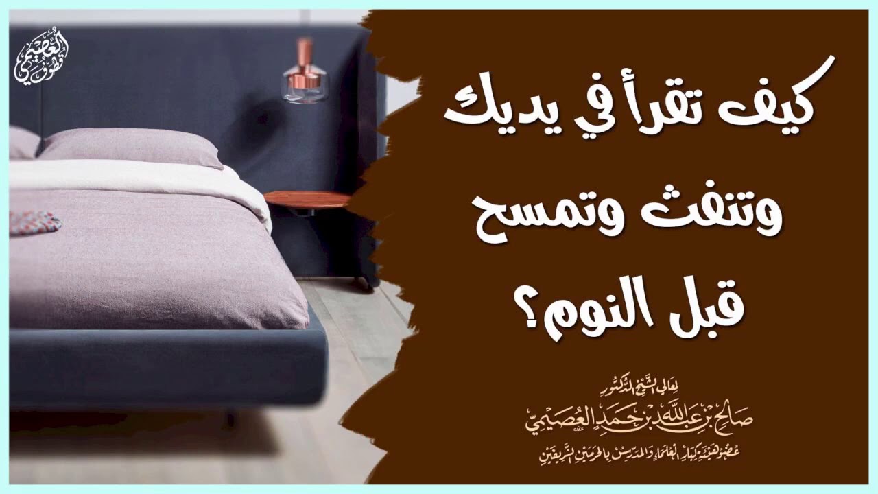 كيف تقرأ في يديك وتمسح وتنفث قبل النوم؟ | الشيخ صالح العصيمي