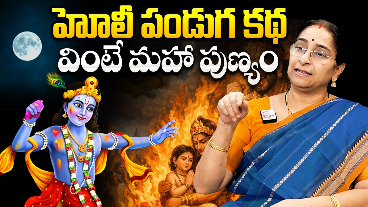 Ramaa Raavi - Holi Festival Story In Telugu | Story of Holi & Holika Dahan | SumanTv Mom's