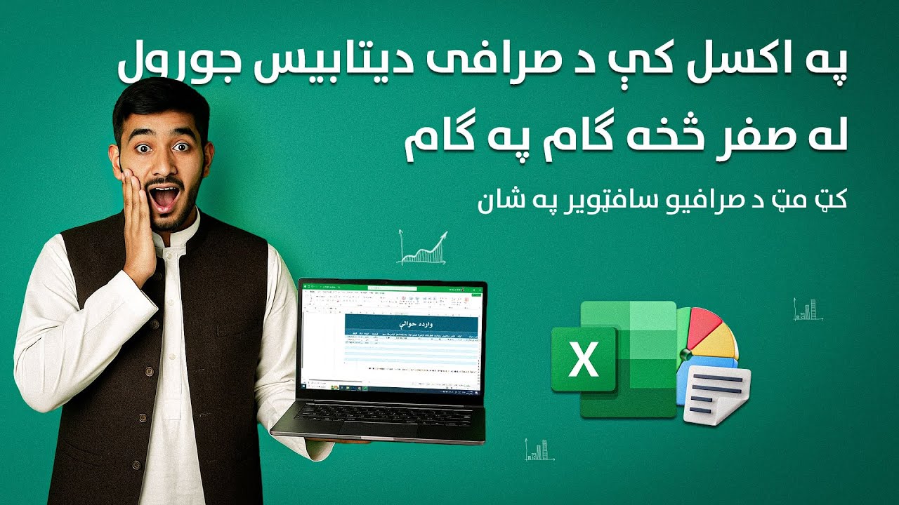 په اکسل د صرافی دیتابیس له صفر څخه ګام په ګام زده کړئ.
