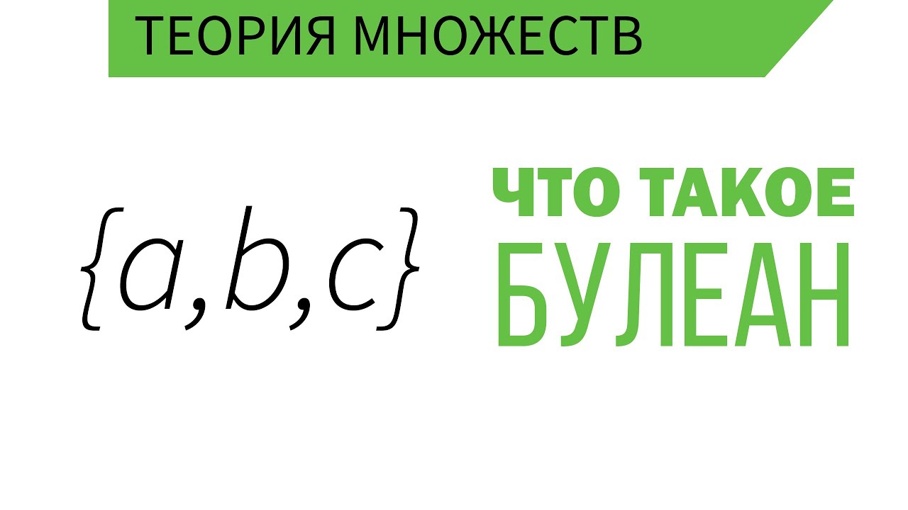 Что такое Булеан? Мощность булеана