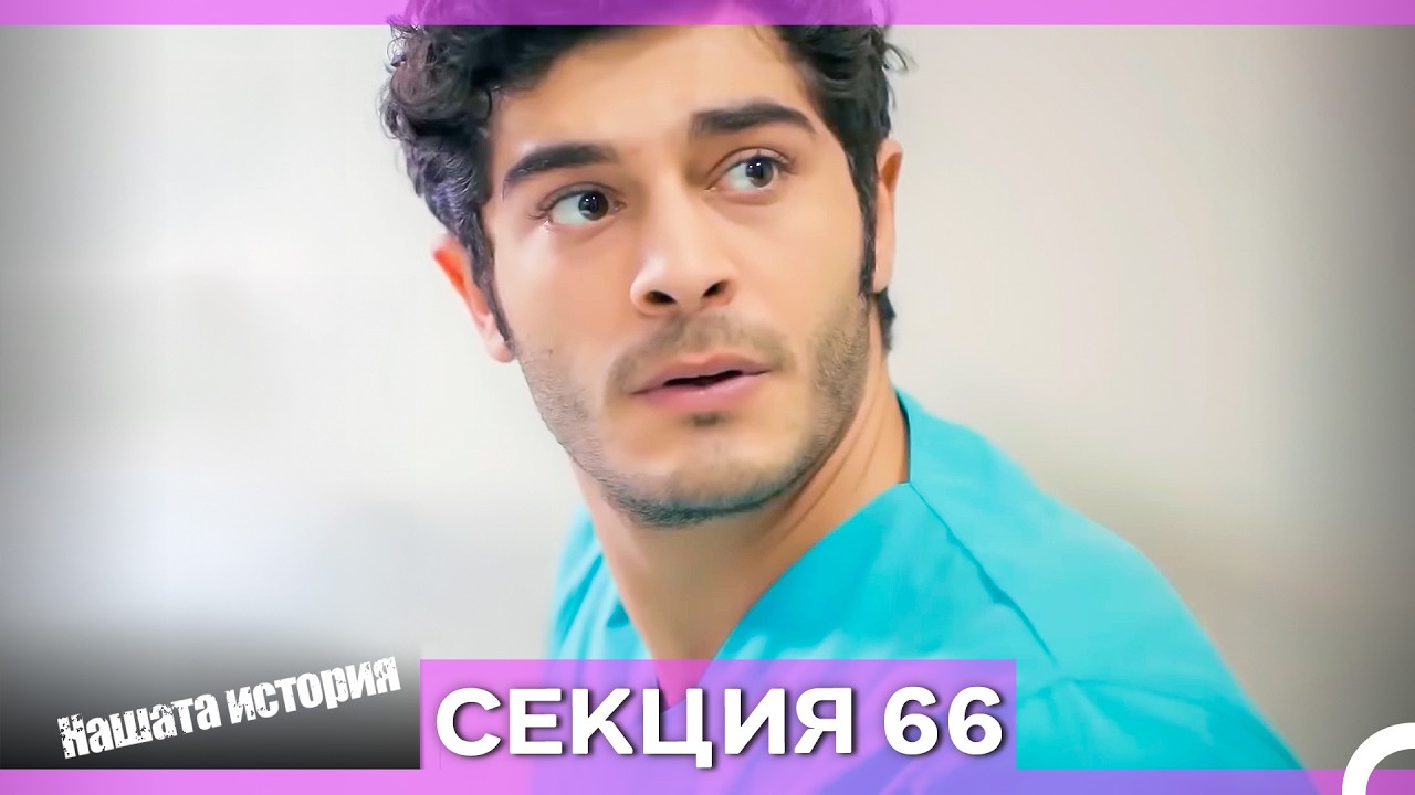 Нашата история - Епизод 66 (Bulgarian Dubbed)