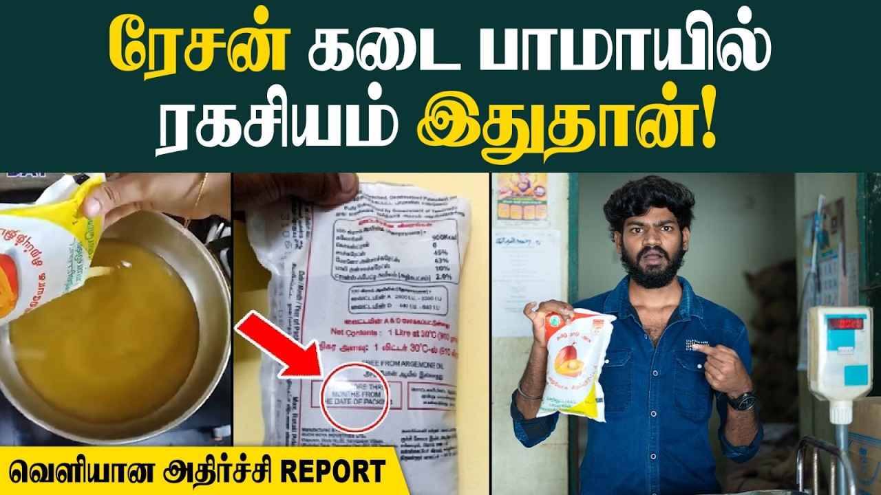 சமையலுக்கு யூஸ் பண்றீங்களா?🙄😱| Secrets of Ration Palm Oil | இது தெரியாம பாமாயில் எண்ணெய் வாங்காதீங்க