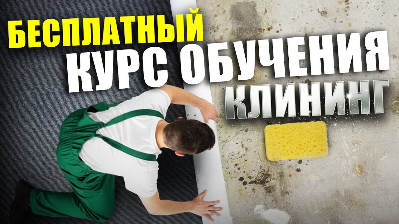 КАК УБРАТЬ ПРАВИЛЬНО?! | Бесплатный курс обучения | Клининговый бизнес в США