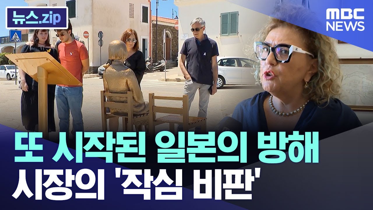 또 시작된 일본의 방해 시장의 '작심 비판' [뉴스.zip/MBC뉴스]