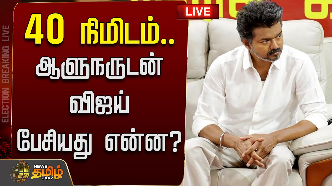 🔴LIVE : TVK VIJAY | ஆளுநர்- விஜய் சந்திப்பு..தொடர் நேரலை   | TVK Meeting | Congress | TVK